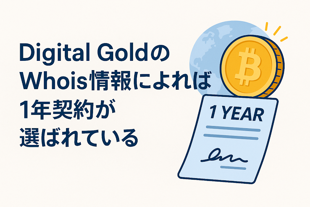 Digital Gold(デジタルゴールド)のWhois情報によれば1年契約が選ばれている