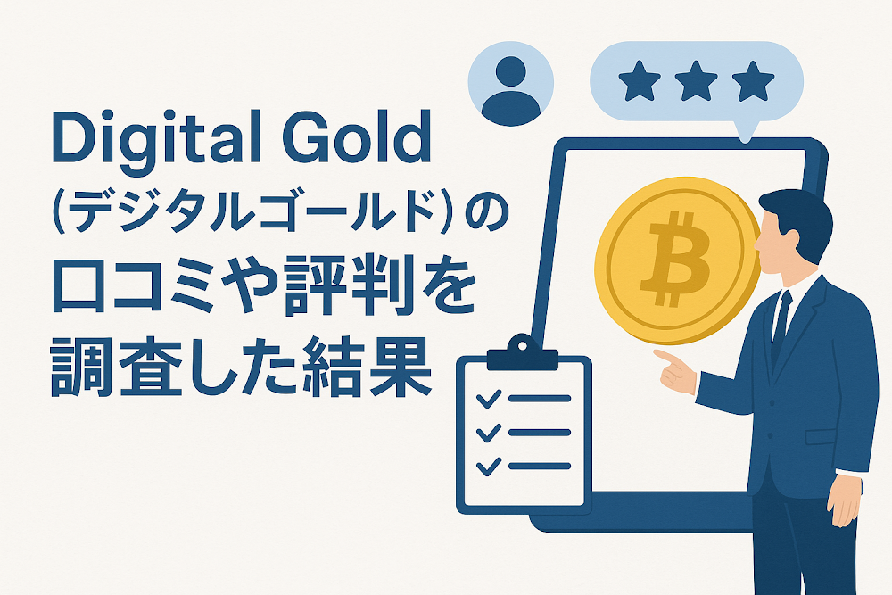 Digital Gold(デジタルゴールド)の口コミや評判を調査した結果