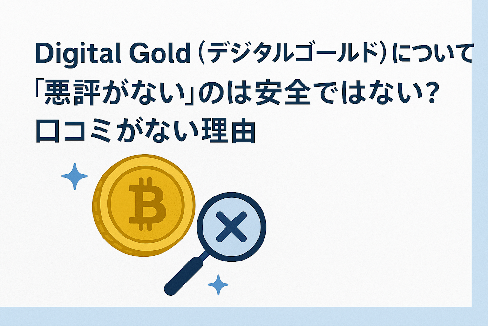Digital Gold(デジタルゴールド)について「悪評がない」のは安全ではない?口コミがない理由