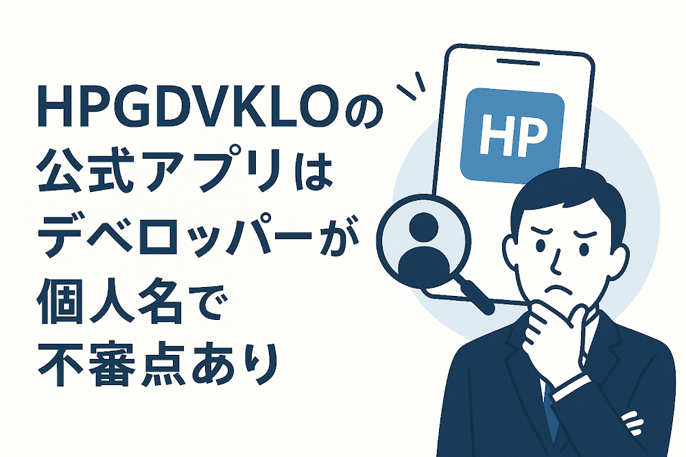 HPGDVKLOの公式アプリはデベロッパーが個人名で不審点あり