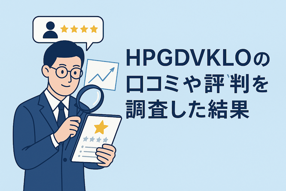 HPGDVKLOの口コミや評判を調査した結果