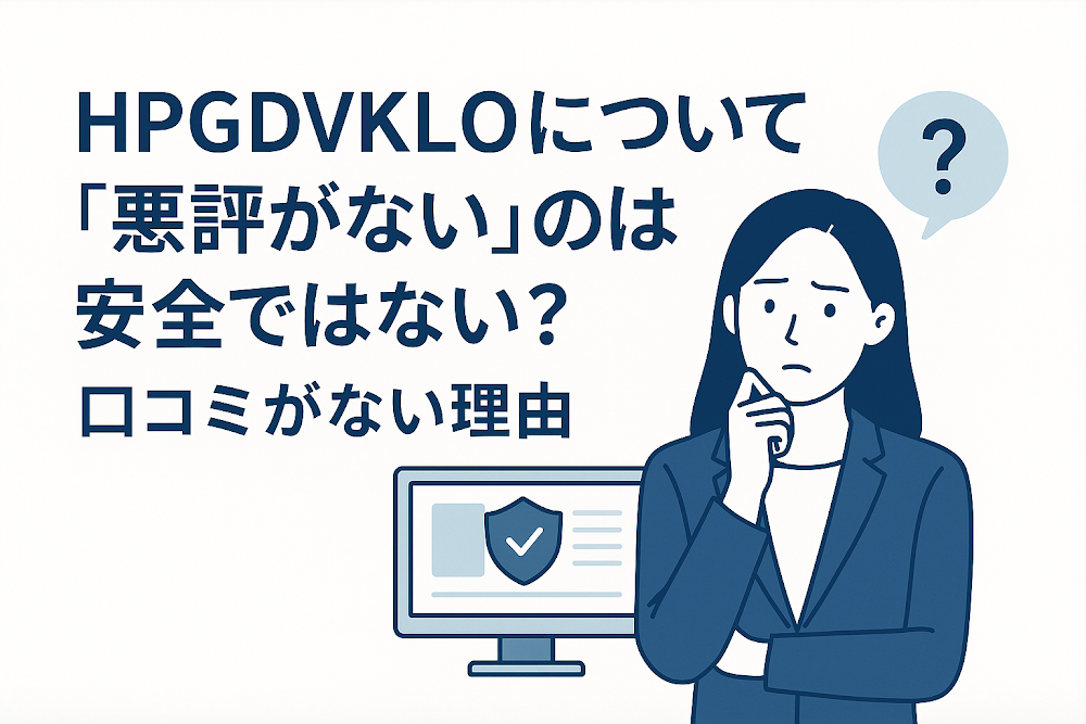 HPGDVKLOについて「悪評がない」のは安全ではない?口コミがない理由