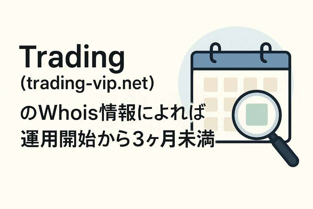 Trading(trading-vip.net)のWhois情報によれば運用開始から3ヶ月未満