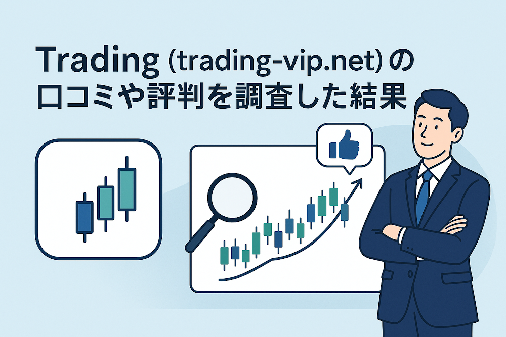 Trading(trading-vip.net)の口コミや評判を調査した結果