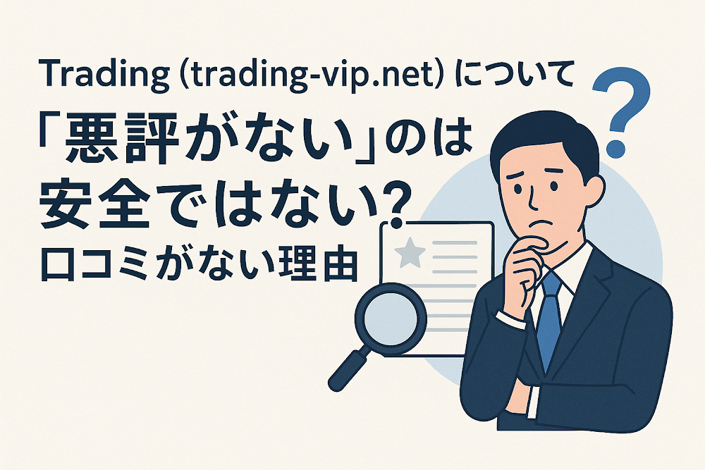 Trading(trading-vip.net)について「悪評がない」のは安全ではない?口コミがない理由