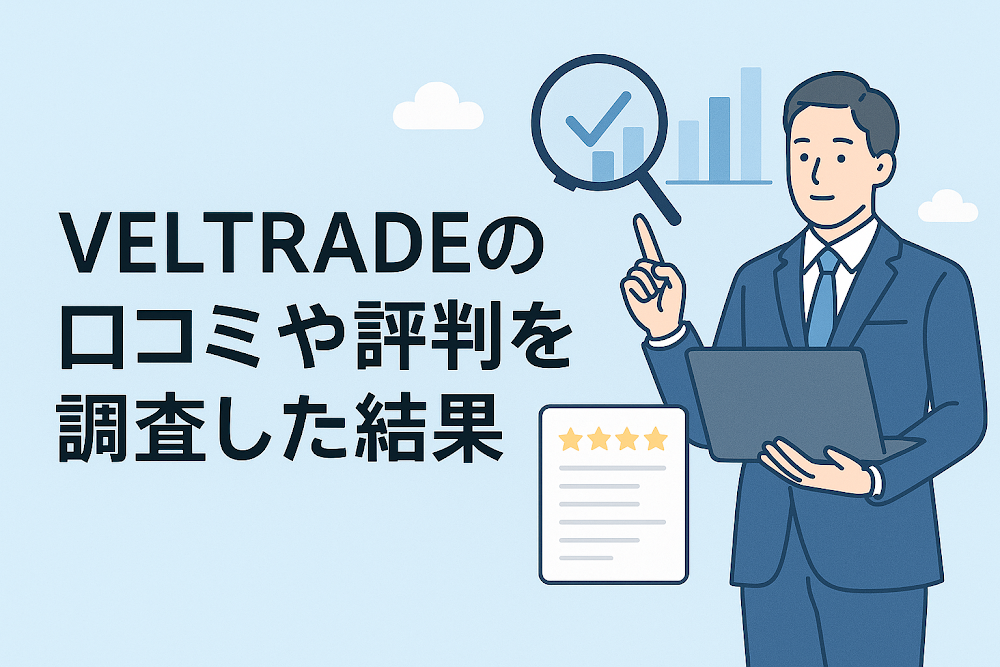 VELTRADE(veltrade.ke)の口コミや評判を調査した結果