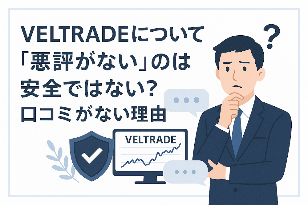 VELTRADE(veltrade.ke)について「悪評がない」のは安全ではない?口コミがない理由