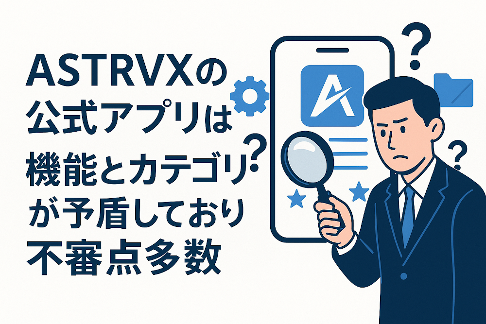ASTRVXの公式アプリは機能とカテゴリが矛盾しており不審点多数