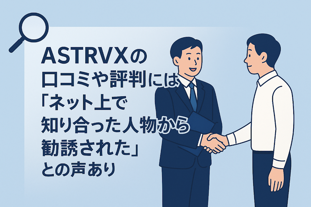 ASTRVXの口コミや評判には「ネット上で知り合った人物から勧誘された」との声あり