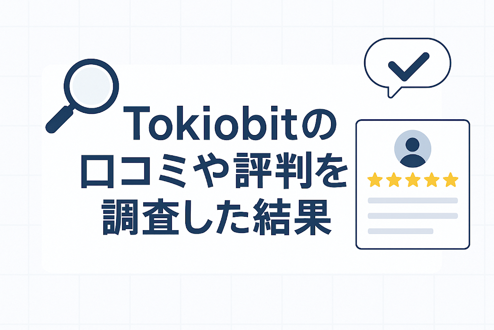 Tokiobit(トキオビット)の口コミや評判を調査した結果