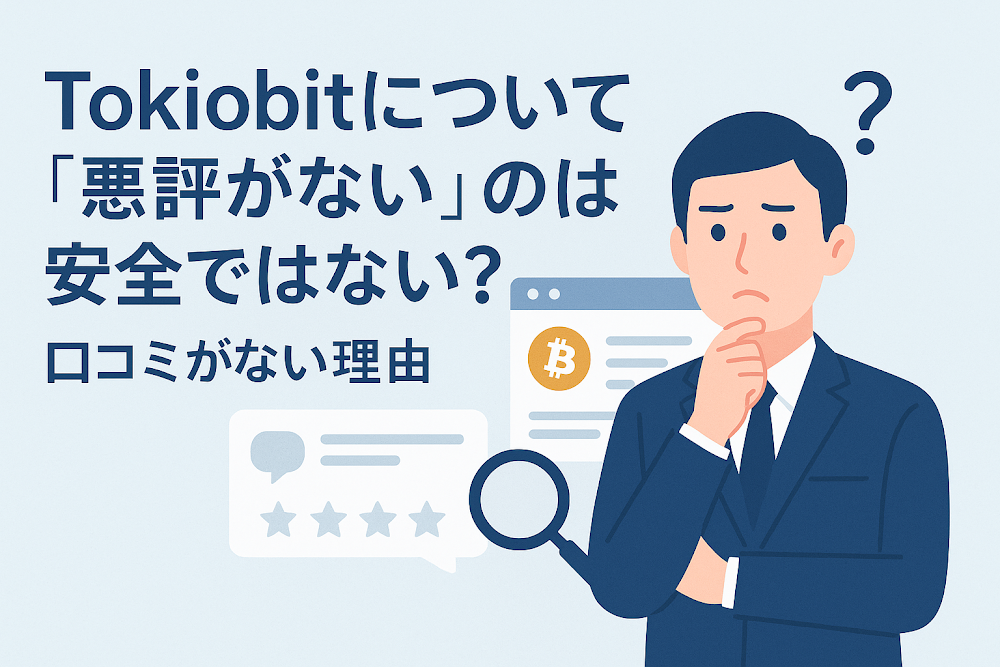 Tokiobit(トキオビット)について「悪評がない」のは安全ではない?口コミがない理由