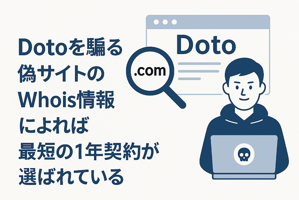 Dotoを騙る偽サイトのWhois情報によれば最短の1年契約が選ばれている