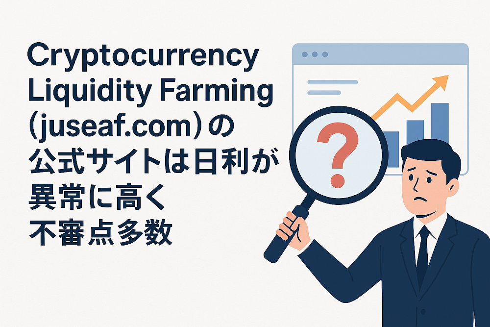 Cryptocurrency Liquidity Farming(juseaf.com)の公式サイトは日利が異常に高く不審点多数