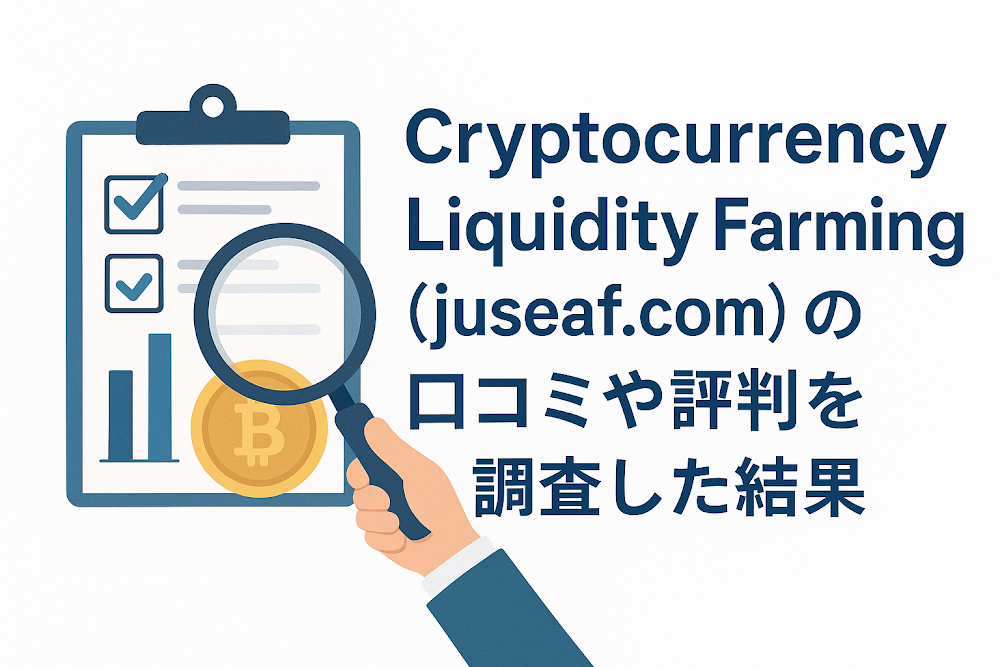 Cryptocurrency Liquidity Farming(juseaf.com)の口コミや評判を調査した結果