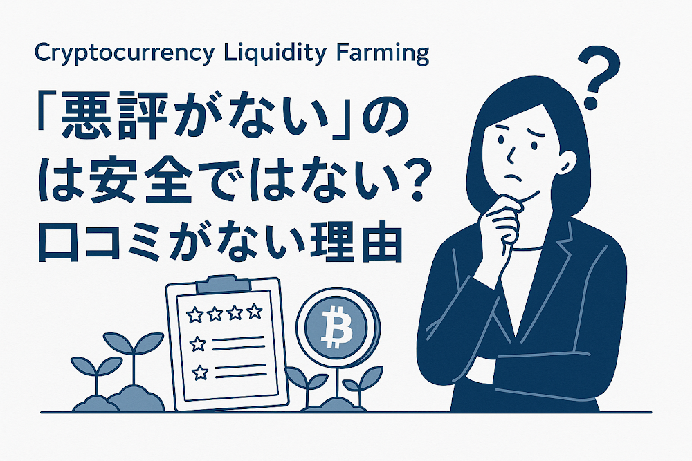 Cryptocurrency Liquidity Farmingについて「悪評がない」のは安全ではない?口コミがない理由