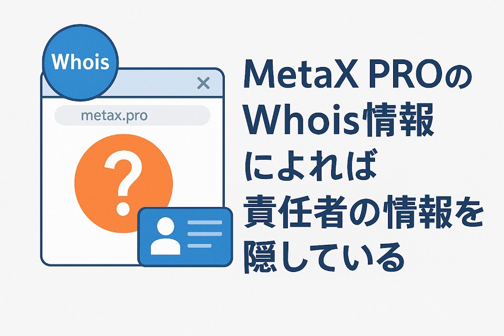 MetaX PROのWhois情報によれば責任者の情報を隠している