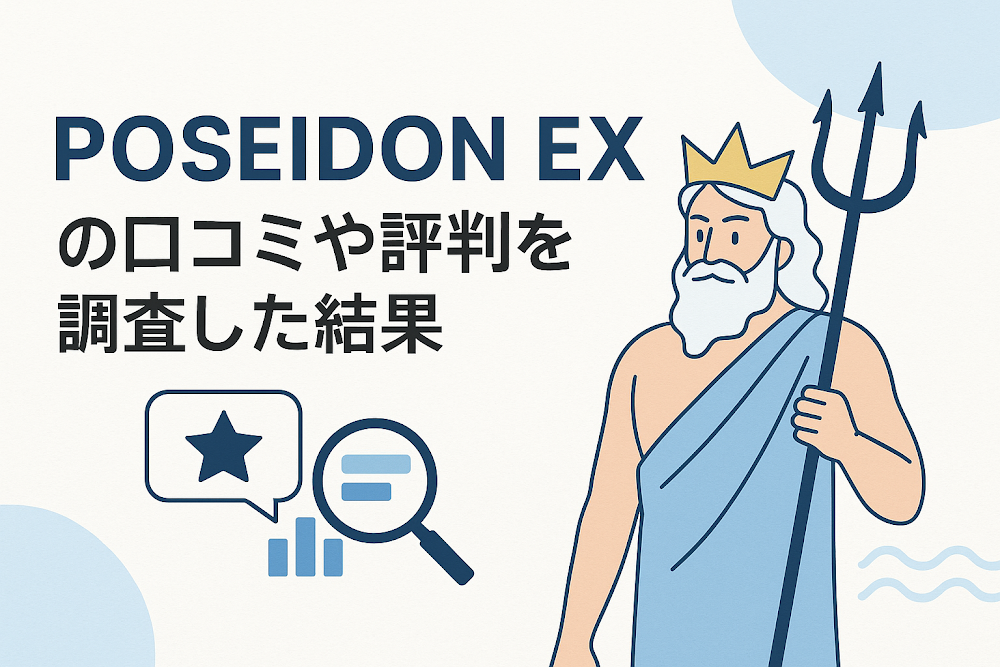 POSEIDON EXの口コミや評判を調査した結果