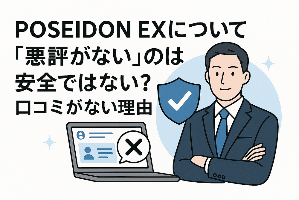 POSEIDON EXについて「悪評がない」のは安全ではない?口コミがない理由