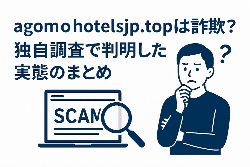agomohotelsjp.topは詐欺?独自調査で判明した実態のまとめ