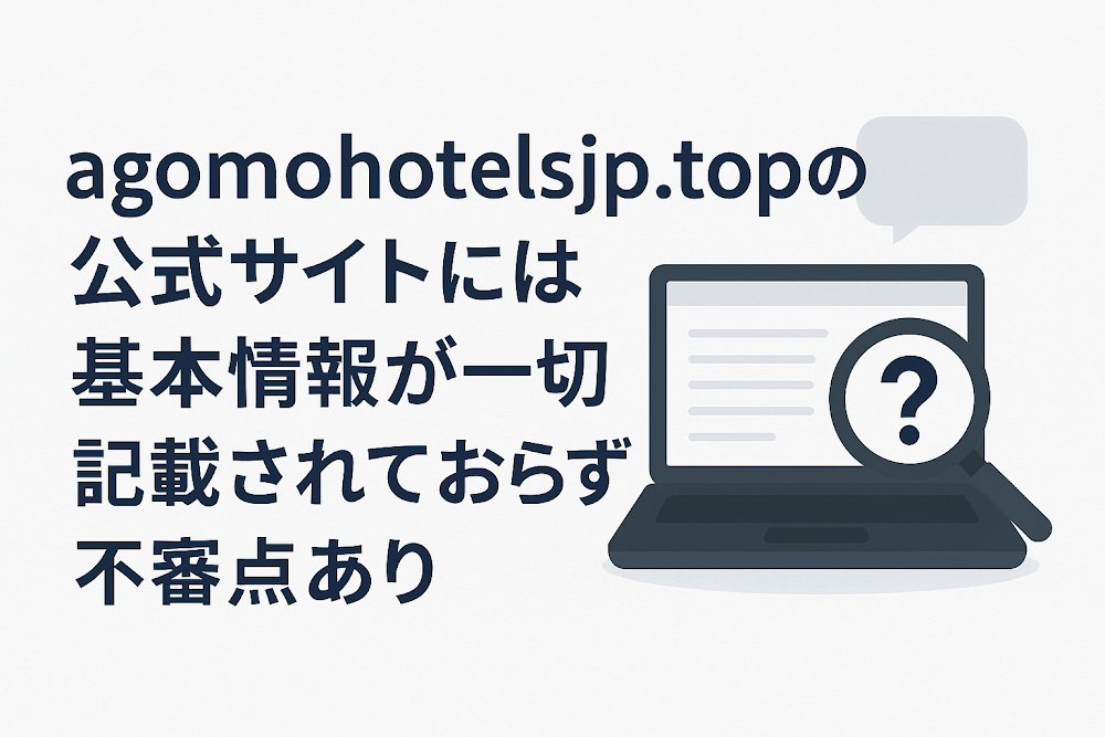 agomohotelsjp.topの公式サイトには基本情報が一切記載されておらず不審点あり
