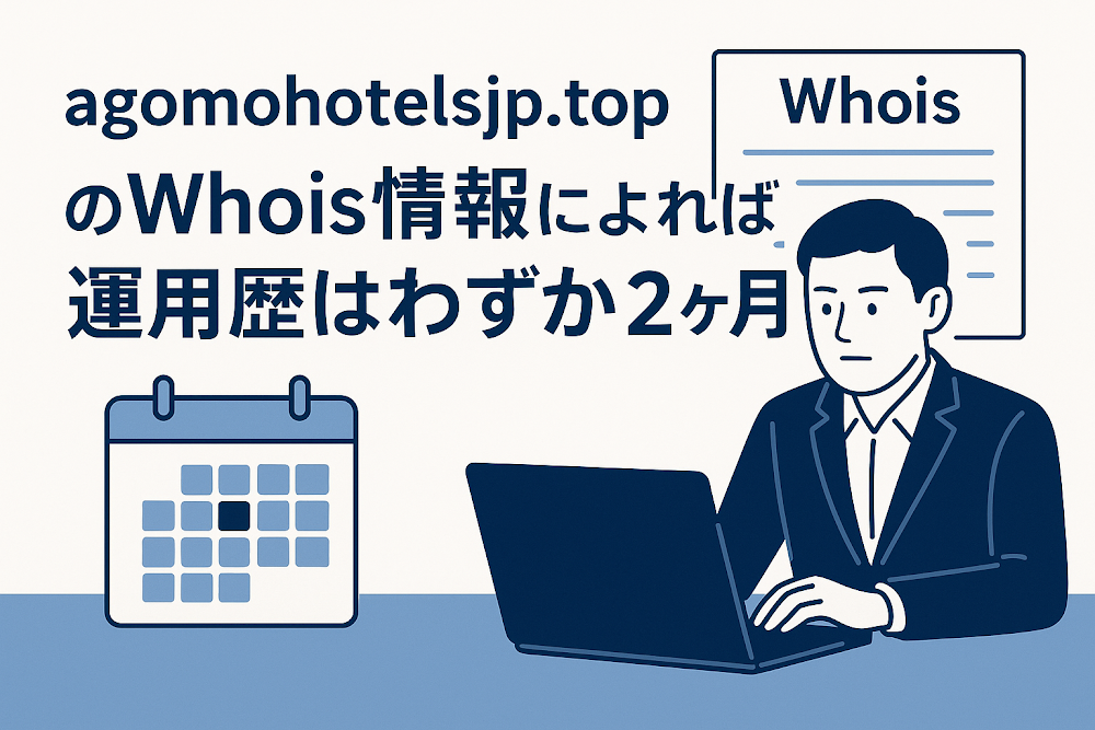 agomohotelsjp.topのWhois情報によれば運用歴はわずか2ヶ月