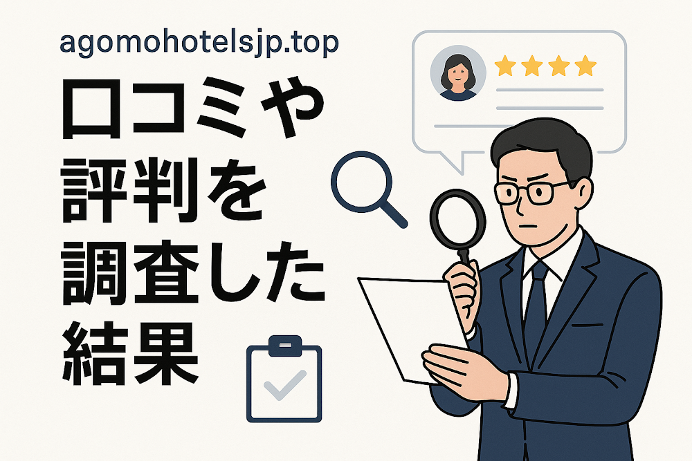 agomohotelsjp.topの口コミや評判を調査した結果