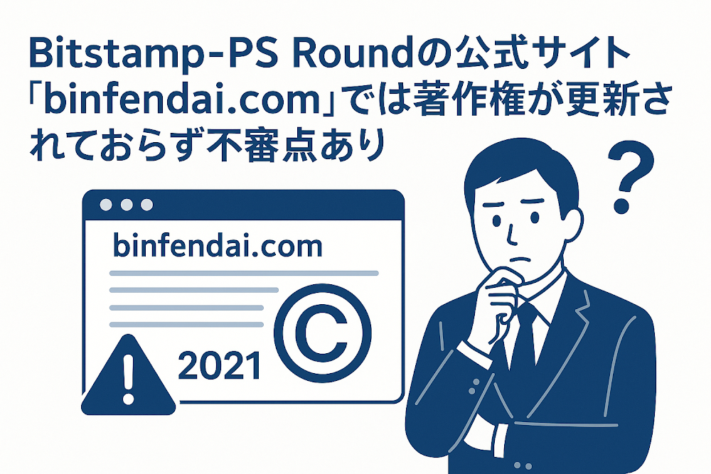 Bitstamp-PS Roundの公式サイト「binfendai.com」では著作権が更新されておらず不審点あり