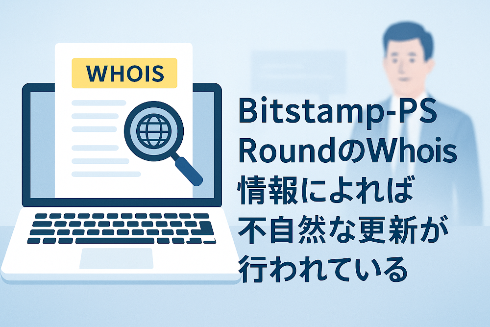 Bitstamp-PS Round(binfendai.com)のWhois情報によれば不自然な更新が行われている
