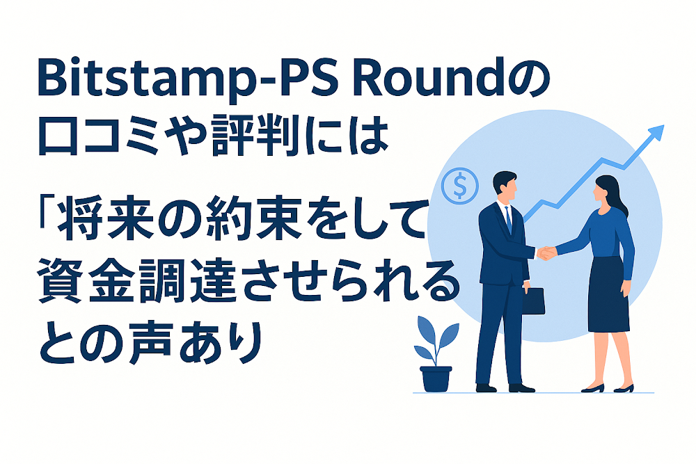 Bitstamp-PS Round(binfendai.com)の口コミや評判には「将来の約束をして資金調達させられる」との声あり