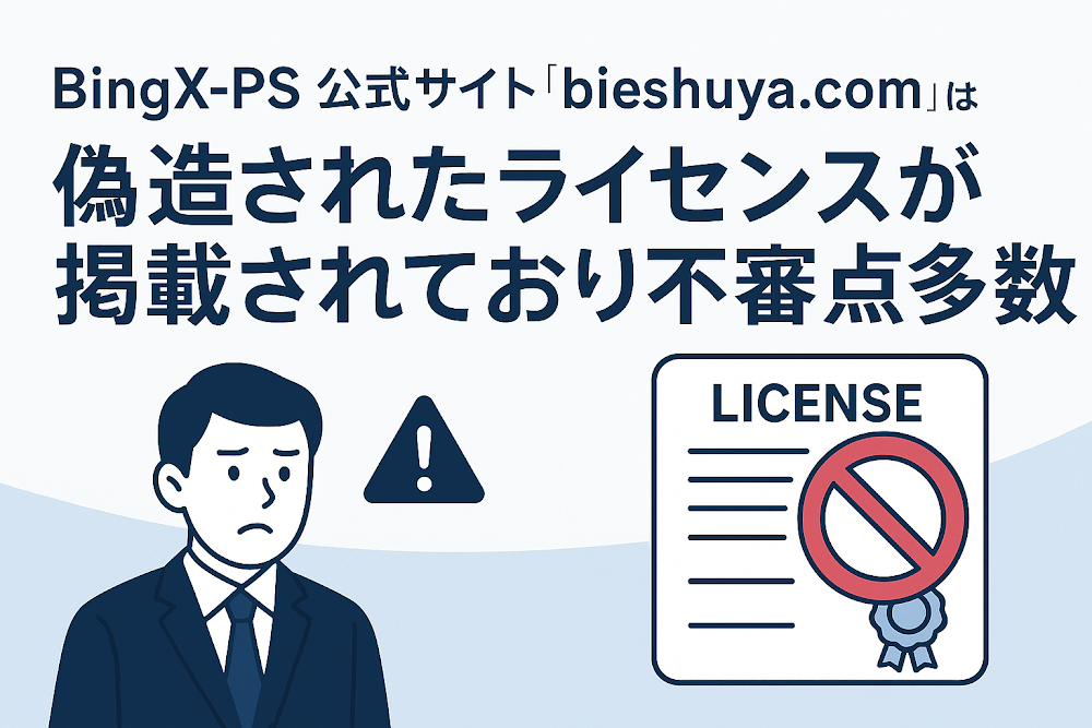 BingX-PSの公式サイト「bieshuya.com」は偽造されたライセンスが掲載されており不審点多数