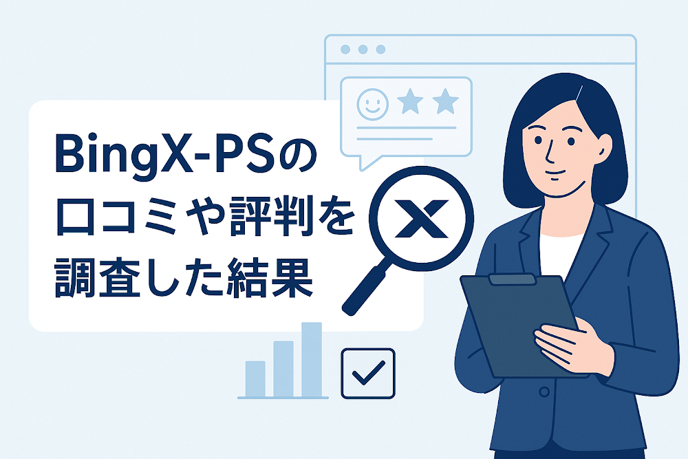 BingX-PS(bieshuya.com)の口コミや評判を調査した結果