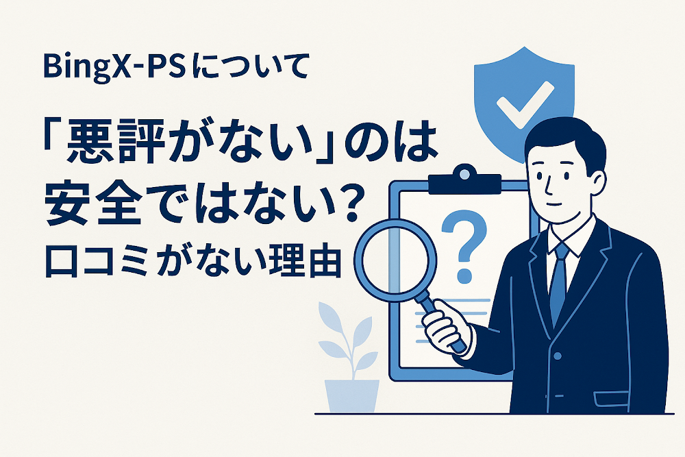 BingX-PS(bieshuya.com)について「悪評がない」のは安全ではない?口コミがない理由