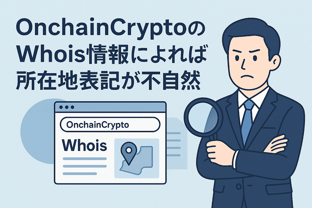 OnchainCrypto(oncryptochain.com)のWhois情報によれば所在地表記が不自然