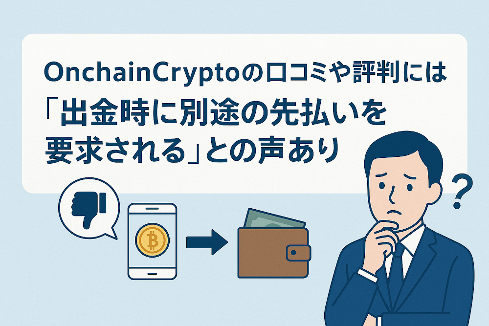 OnchainCrypto(oncryptochain.com)の口コミや評判には「出金時に別途の先払いを要求される」との声あり