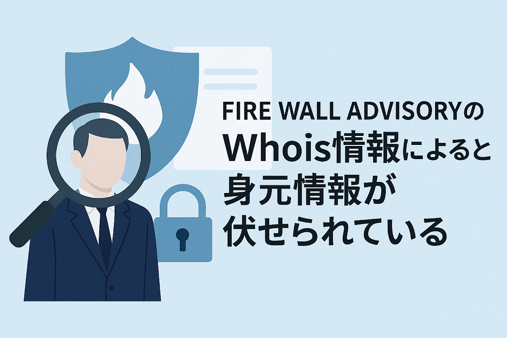 FIRE WALL ADVISORY(firewalladvisory.ai)のWhois情報によると身元情報が伏せられている