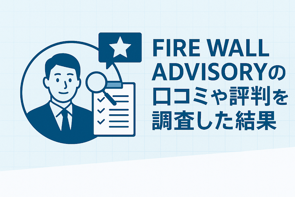 FIRE WALL ADVISORY(firewalladvisory.ai)の口コミや評判を調査した結果