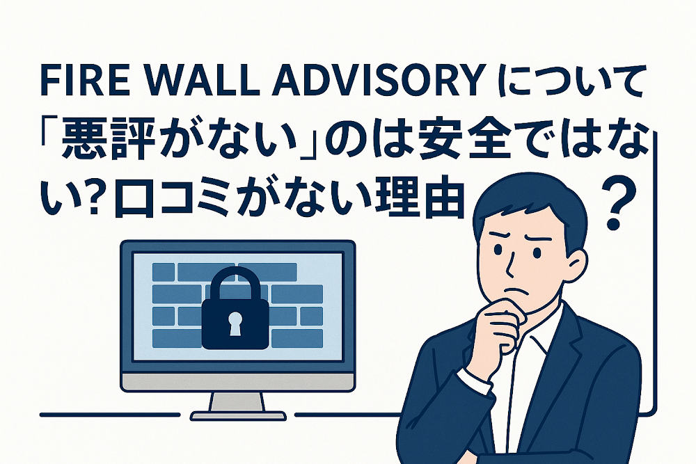 FIRE WALL ADVISORY(firewalladvisory.ai)について「悪評がない」のは安全ではない?口コミがない理由
