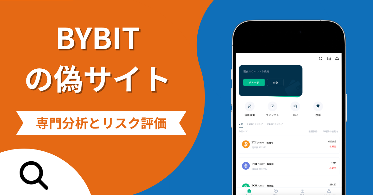 BYBIT（バイビット）の偽サイトによる詐欺の危険性とは？返金確率や口コミ評判を解説