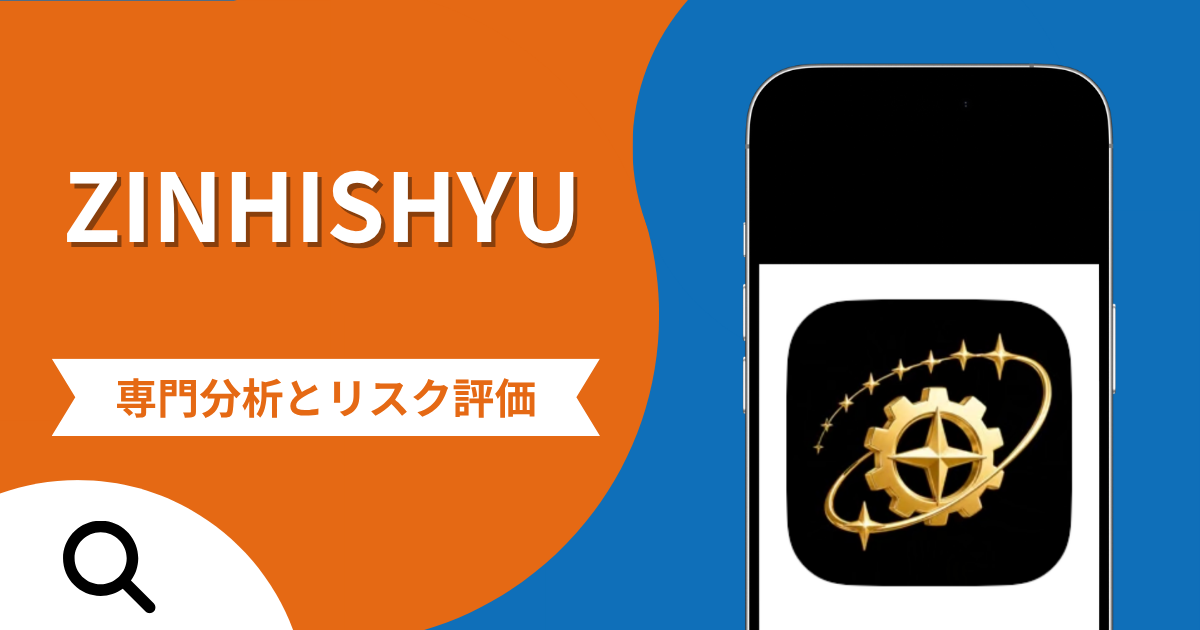ZINHISHYUの詐欺スキームとは？専門調査で分かる実態や口コミ評判・返金手段