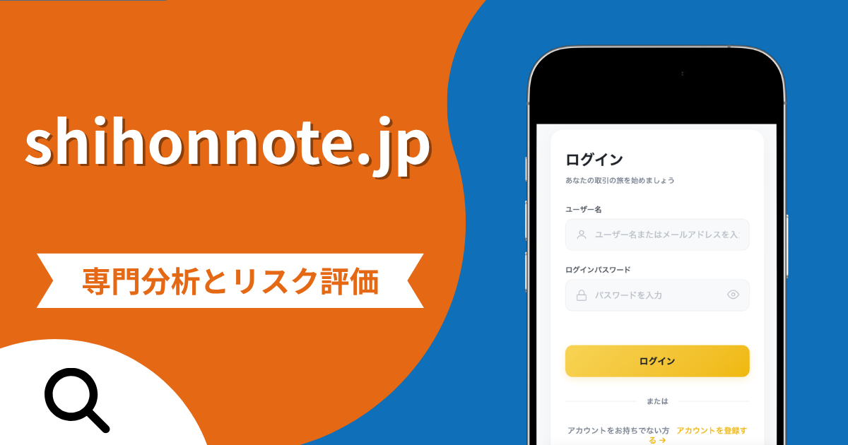 shihonnote.jpは詐欺との口コミ評判は本当？被害報告から分かる出金できない可能性