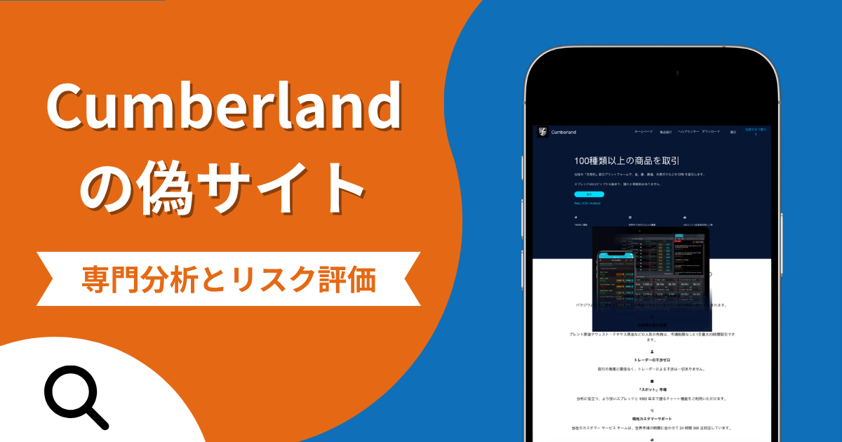 Cumberland（カンバーランド）の偽サイトによる詐欺の危険性とは？返金確率や口コミ評判を解説
