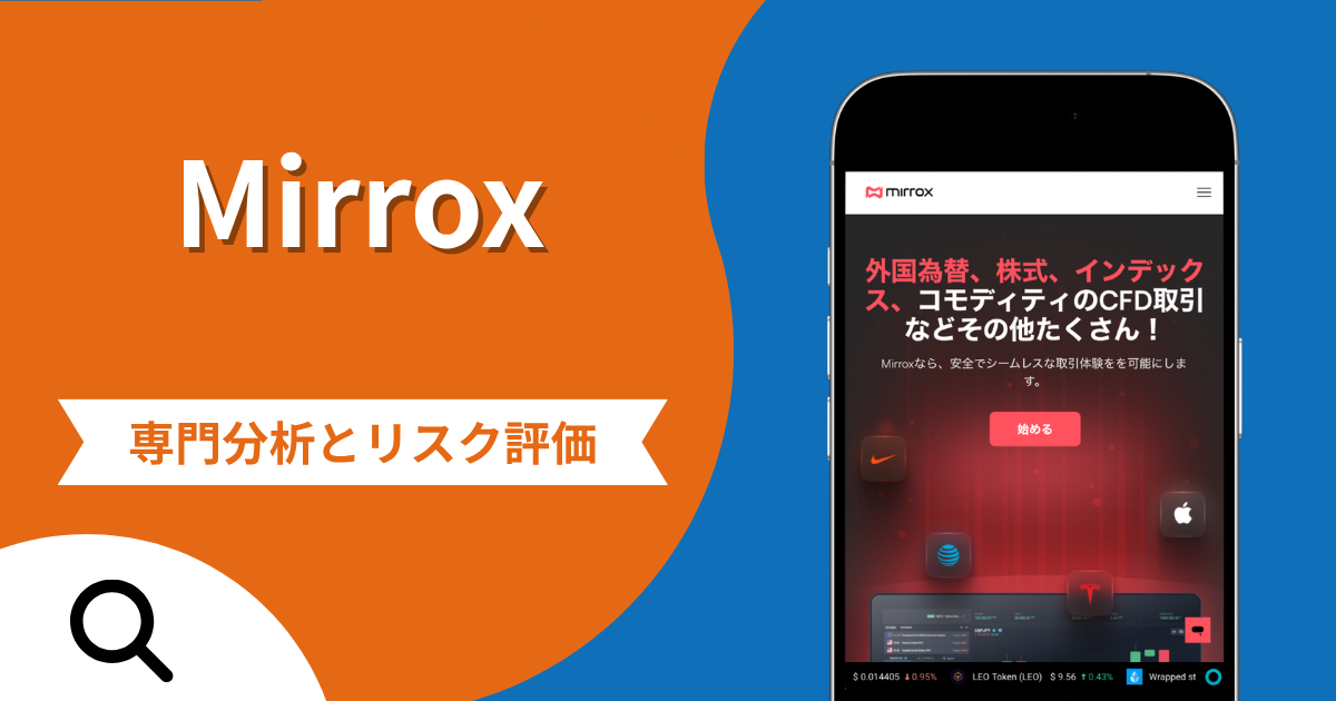 Mirrox（ミロックス）の詐欺被害は返金可能？評判や口コミから分かる危険性