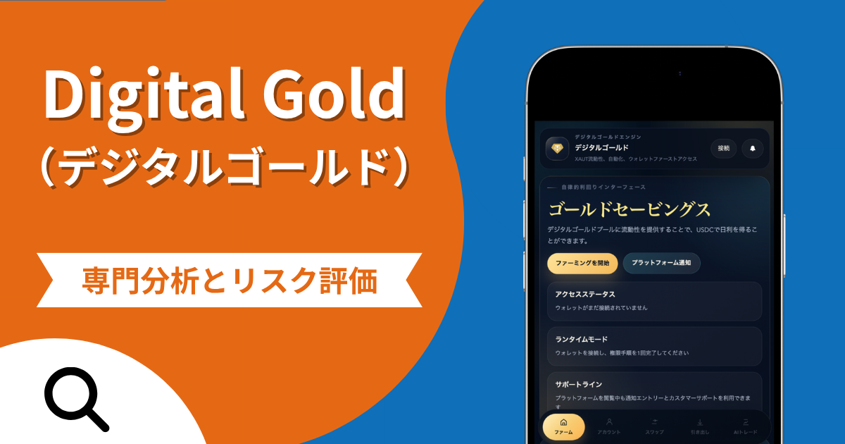 Digital Gold（デジタルゴールド）の評判と詐欺の危険性！口コミが示す実態や返金確率