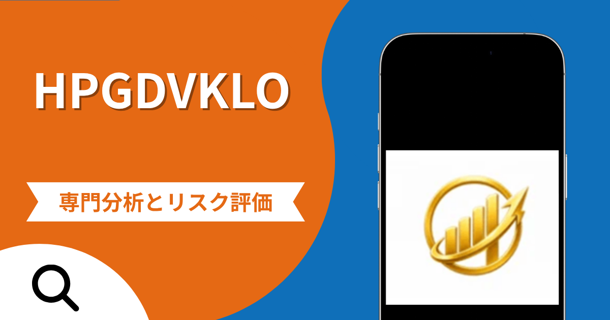 HPGDVKLOの詐欺スキームとは？専門調査で分かる実態や口コミ評判・返金手段