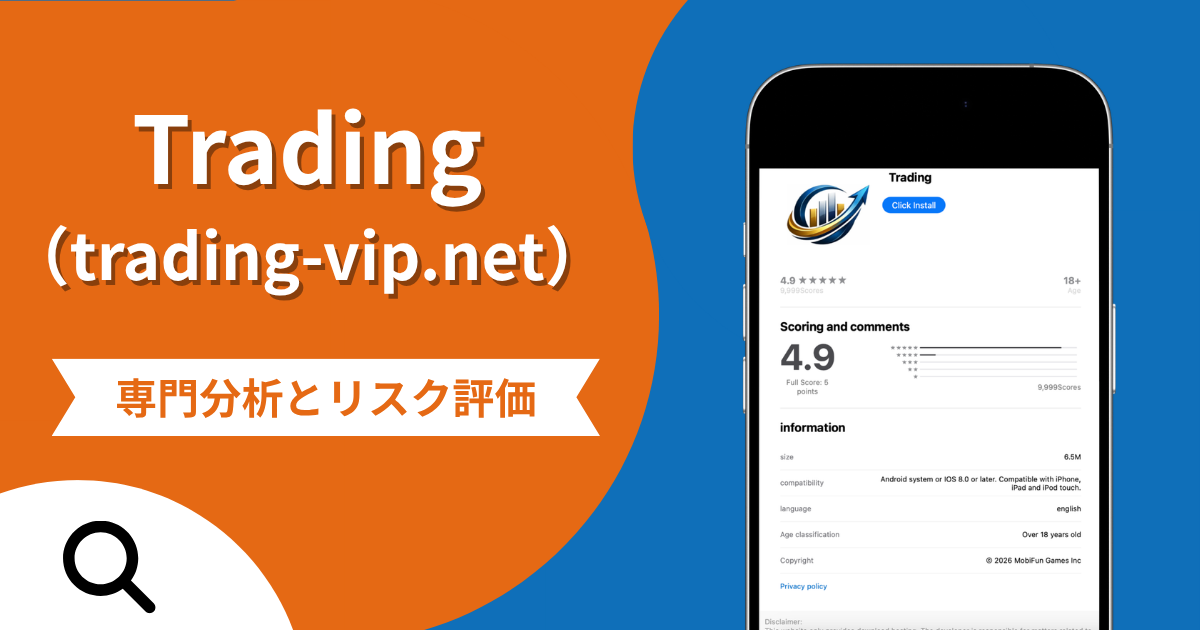 Trading（trading-vip.net）は詐欺との口コミ評判は本当？被害報告から分かる出金できない可能性