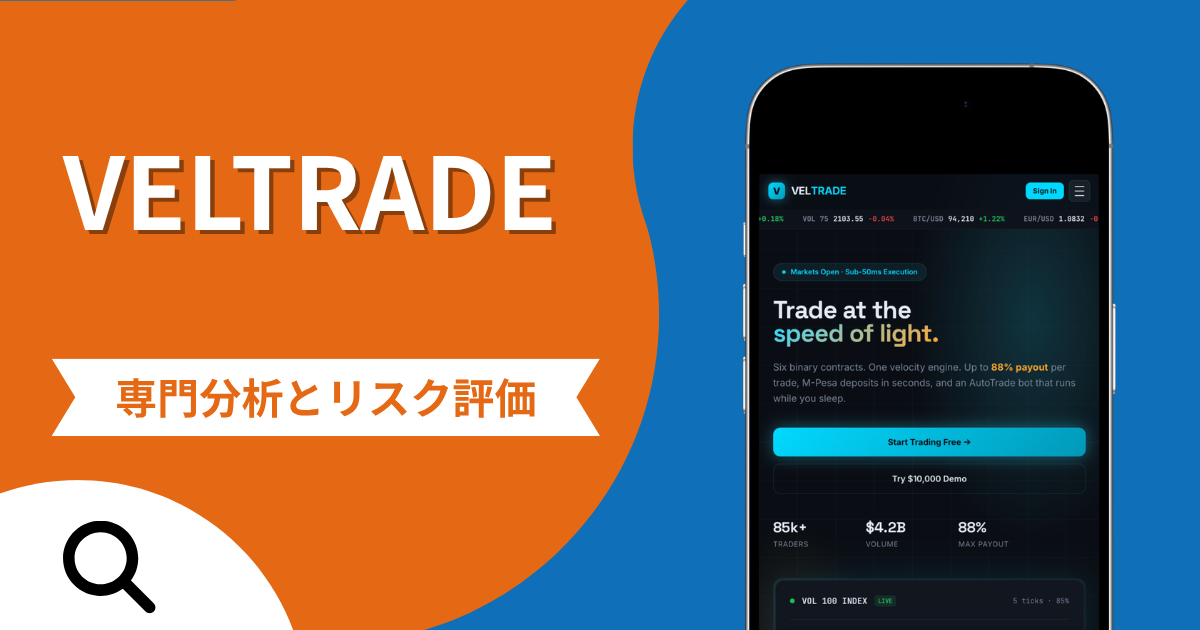 VELTRADE（veltrade.ke）の詐欺で失った資金は返金される？対処法や評判・口コミ