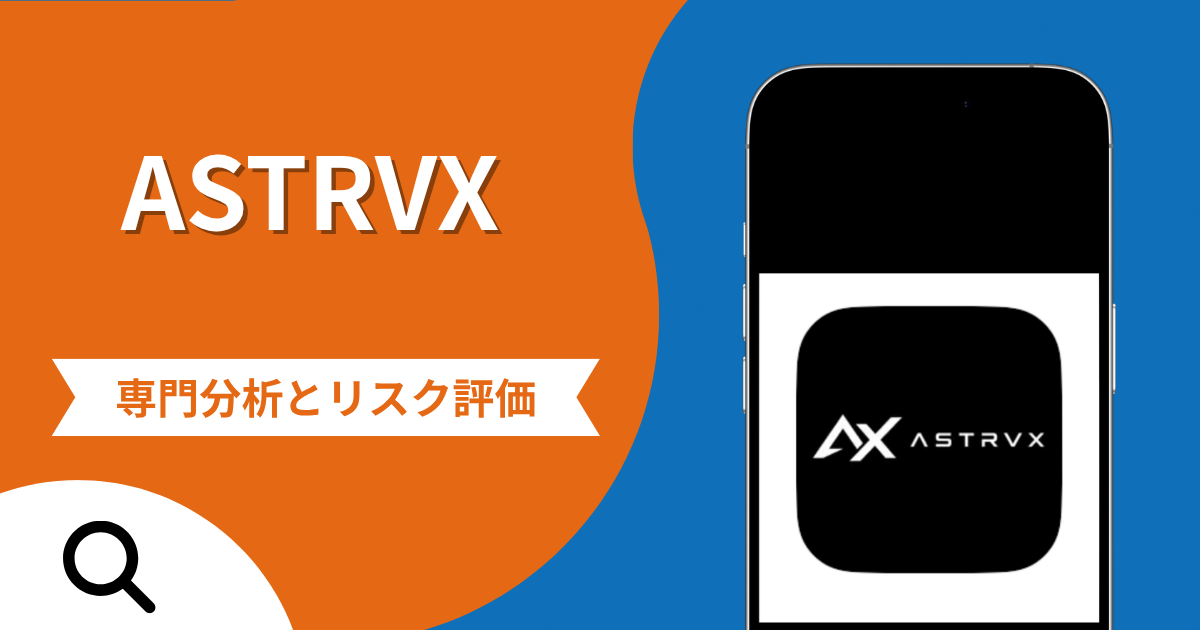 ASTRVXの詐欺被害は返金可能？評判や口コミから分かる危険性