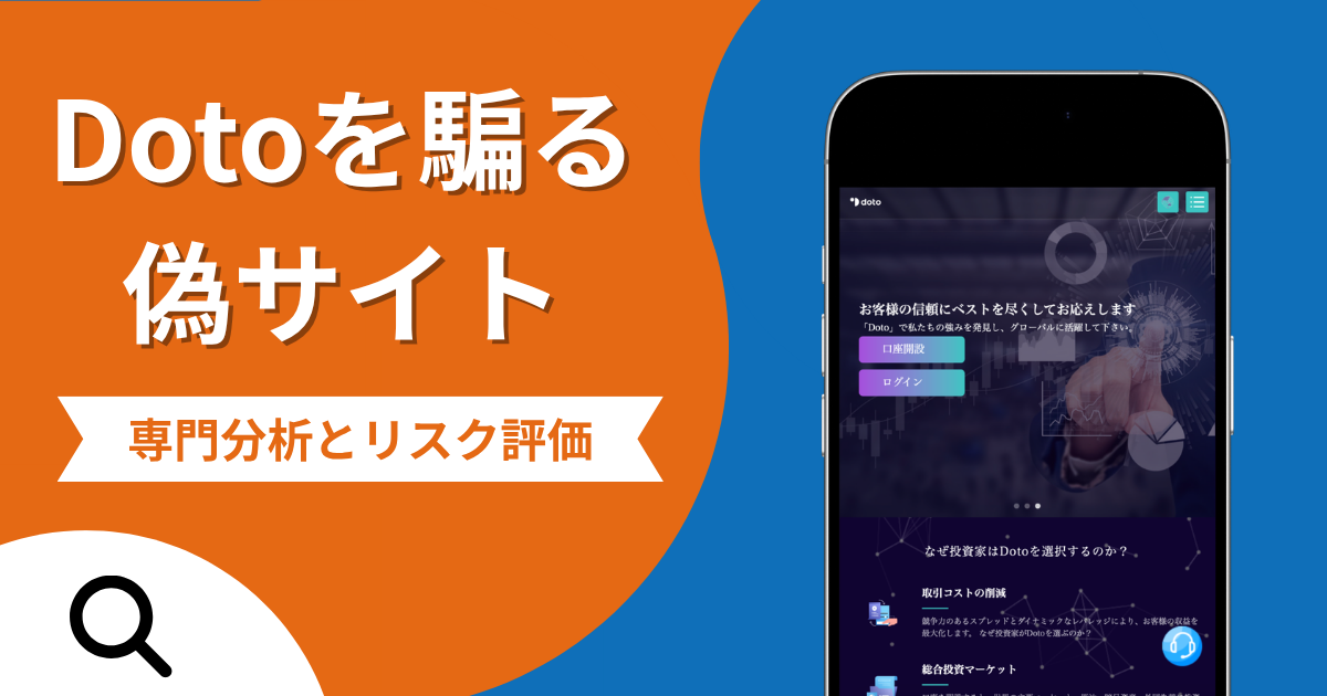Doto（ドト）を騙る偽サイトの詐欺の実態とは？口コミの怪しさや評判を紹介