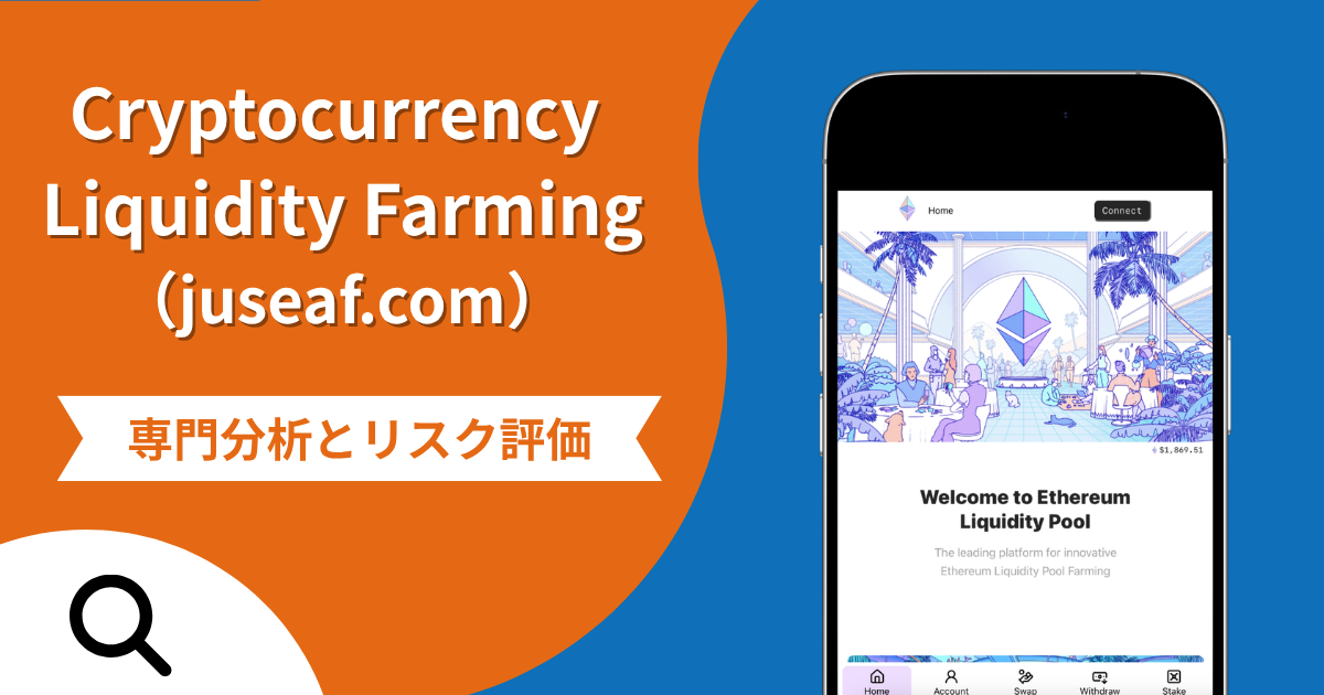 Cryptocurrency Liquidity Farming（juseaf.com）の詐欺スキームとは？専門調査で分かる実態や口コミ評判・返金手段