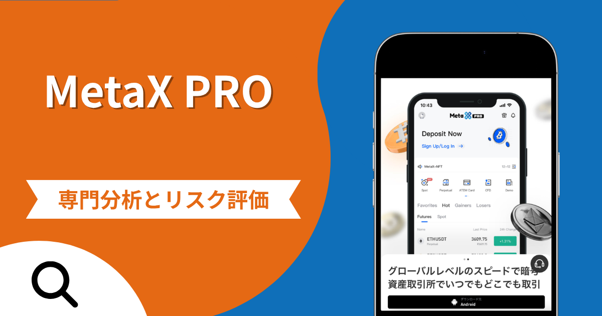 MetaX PRO（メタエックスプロ）は詐欺との口コミ評判は本当？被害報告から分かる出金できない可能性